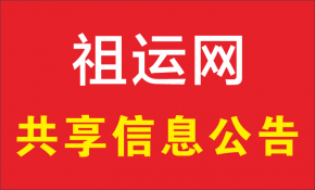 祖运网上如何发布共享信息