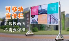 可移动宣传栏