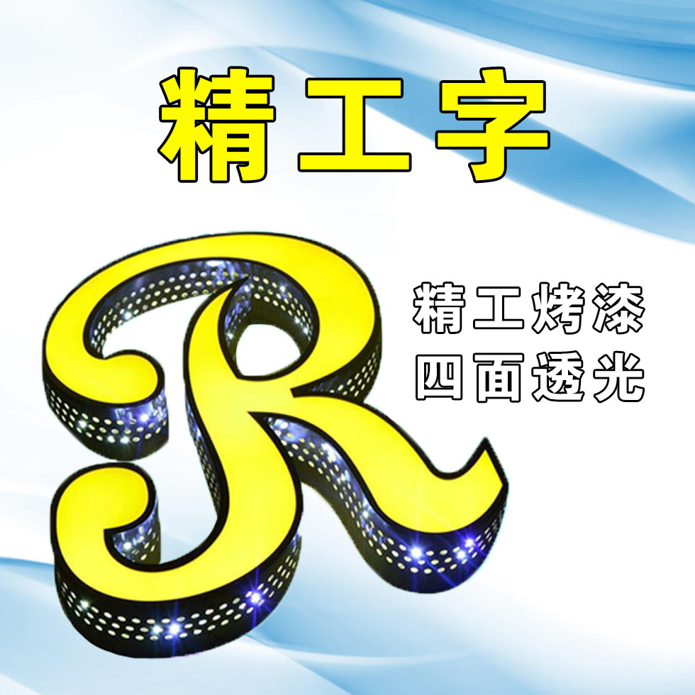 四面透光精工字