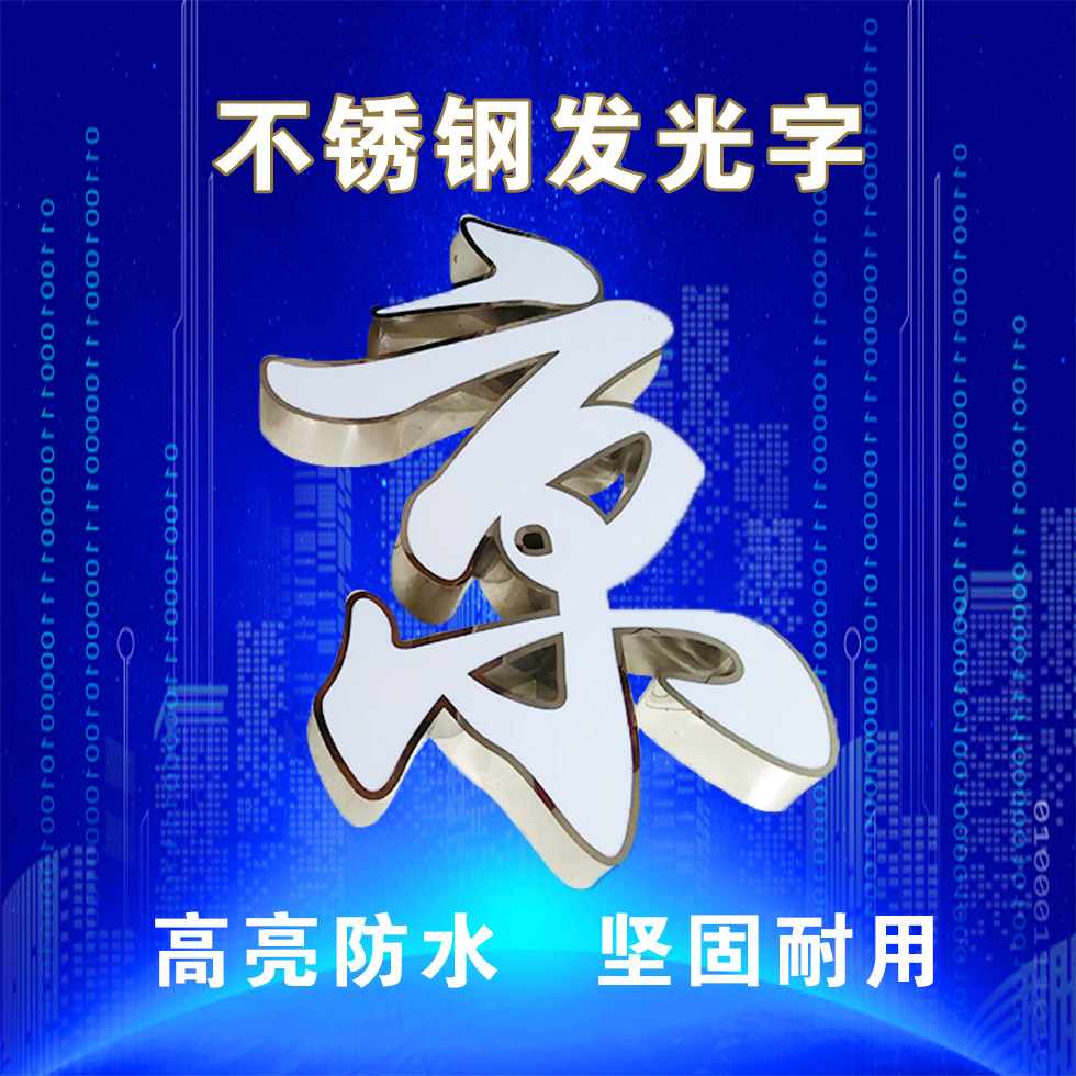 不锈钢发光字