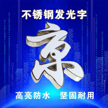 不锈钢发光字