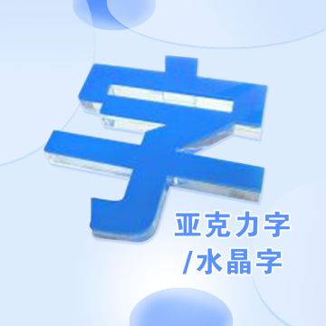 亚克力字/水晶字