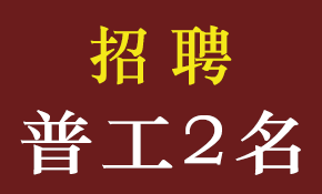 潜山市皖城广告有限公司招聘普工2名