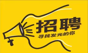 紫竹园生活超市招聘临时工