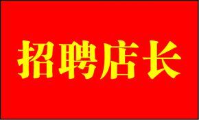 祖运网招聘店长2名